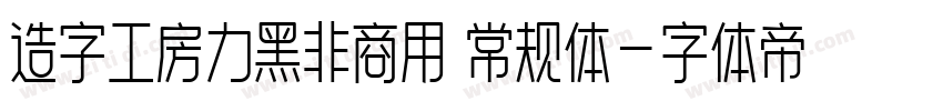 造字工房力黑非商用 常规体字体转换